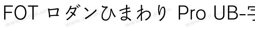 FOT ロダンひまわり Pro UB字体转换